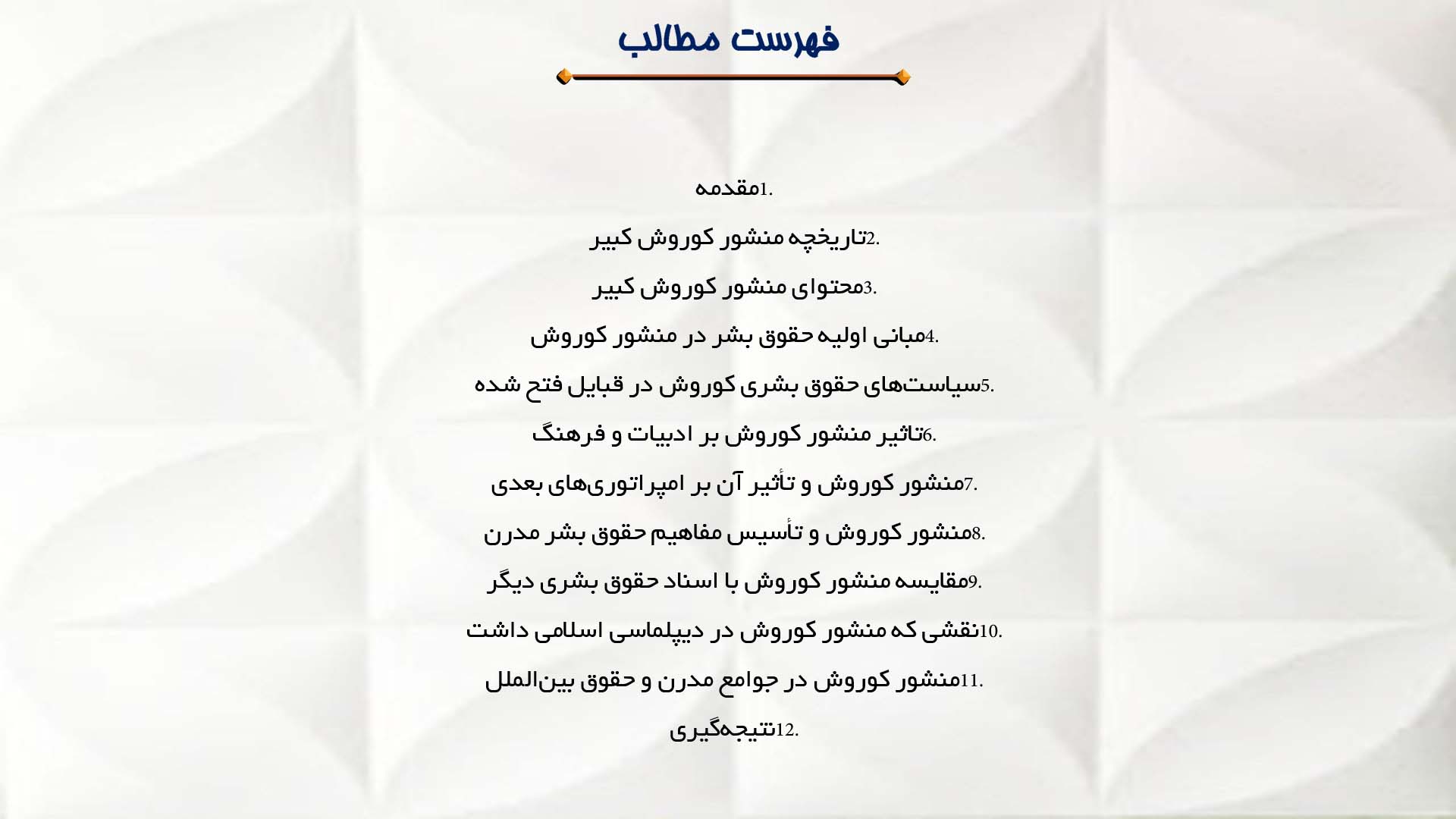 پاورپوینت در مورد تأثیر منشور کوروش بر حقوق بشر جهان